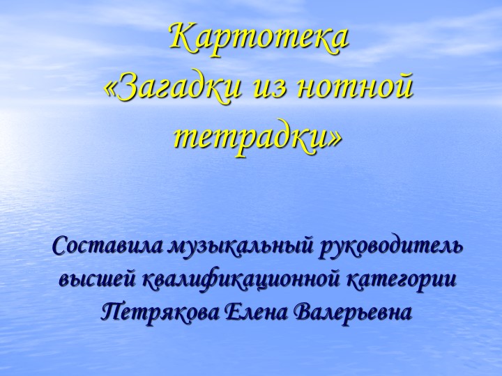 Загадки из нотной тетрадки - Скачать презентации бесплатно | Читать или скачать учебники для школы онлайн бесплатно ☑ Школьные учебники school-textbook.com
