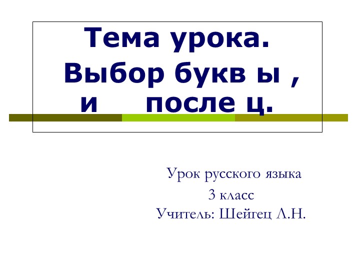 Написание букв ы, и после ц. - Скачать презентации бесплатно | Читать или скачать учебники для школы онлайн бесплатно ☑ Школьные учебники school-textbook.com