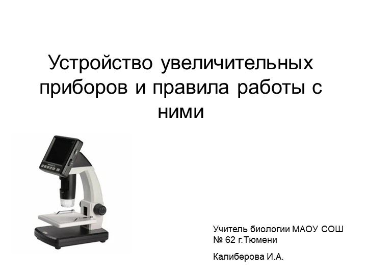 Презентация "Увеличительные приборы и правила работы с ними" - Скачать презентации бесплатно | Читать или скачать учебники для школы онлайн бесплатно ☑ Школьные учебники school-textbook.com