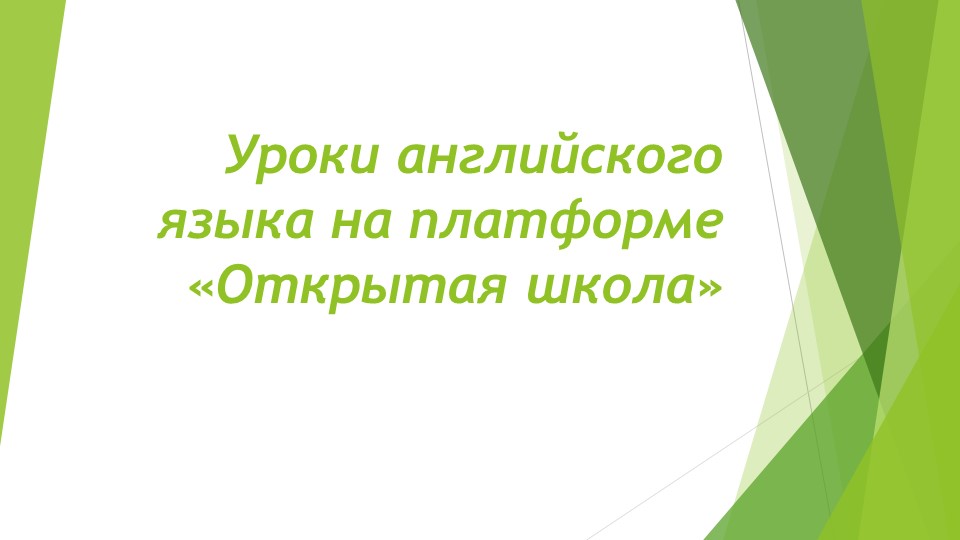 Презентация “Урок английского языка с использованием ресурсов «Открытой школы»" - Скачать презентации бесплатно | Читать или скачать учебники для школы онлайн бесплатно ☑ Школьные учебники school-textbook.com