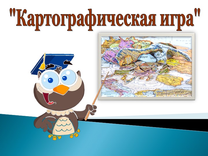 Презентация выступления на ГМО по теме: "Картографическая игра" - Скачать презентации бесплатно | Читать или скачать учебники для школы онлайн бесплатно ☑ Школьные учебники school-textbook.com