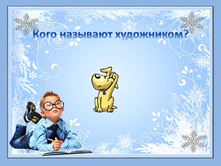 Презентация к уроку музыки "Художник, поэт, композитор" - Скачать презентации бесплатно | Читать или скачать учебники для школы онлайн бесплатно ☑ Школьные учебники school-textbook.com