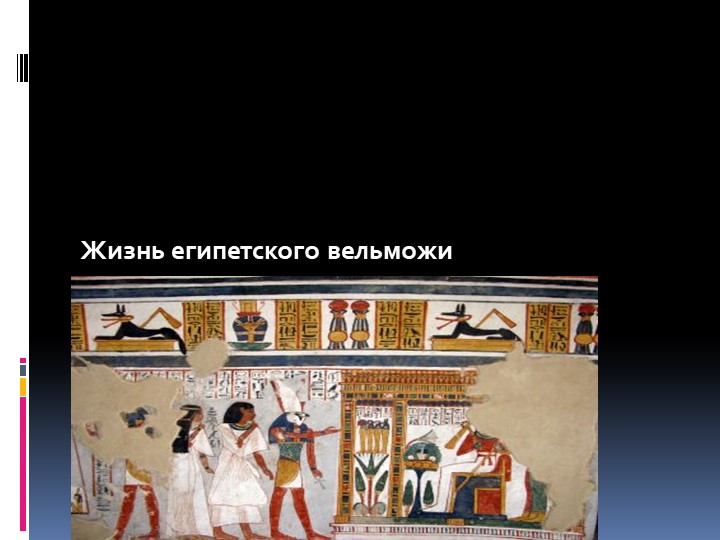 Урок "Жизнь египетского вельможи" - Скачать презентации бесплатно | Читать или скачать учебники для школы онлайн бесплатно ☑ Школьные учебники school-textbook.com