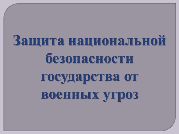 Презентация по ОБЖ 10 класс "Защита национальной безопасности государства от военных угроз" - Скачать презентации бесплатно | Читать или скачать учебники для школы онлайн бесплатно ☑ Школьные учебники school-textbook.com
