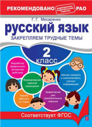 Русский язык. 2 класс. Закрепляем трудные темы - Мисаренко Г.Г. - Скачать презентации бесплатно | Читать или скачать учебники для школы онлайн бесплатно ☑ Школьные учебники school-textbook.com