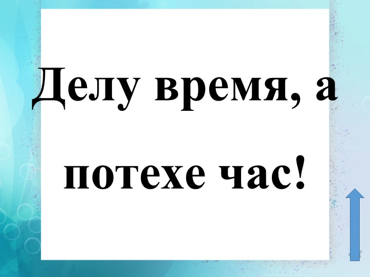 Презентация к уроку окружающего мира на тему "Когда придет суббота" - Скачать презентации бесплатно | Читать или скачать учебники для школы онлайн бесплатно ☑ Школьные учебники school-textbook.com