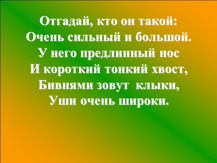 Презентация по окружающему миру на тему "Где живут слоны" - Скачать презентации бесплатно | Читать или скачать учебники для школы онлайн бесплатно ☑ Школьные учебники school-textbook.com