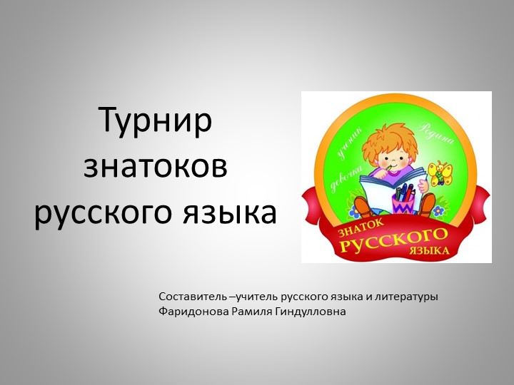 "Турнир знатоков русского языка" (5-6 класс) - Скачать презентации бесплатно | Читать или скачать учебники для школы онлайн бесплатно ☑ Школьные учебники school-textbook.com