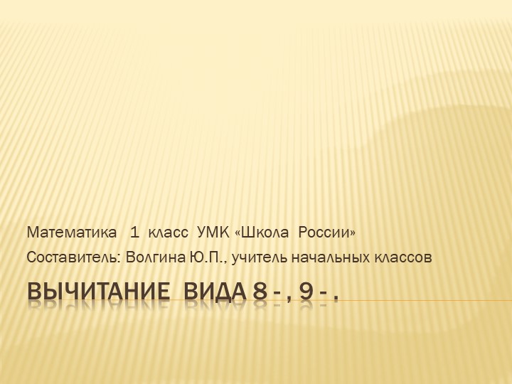 Презентация к уроку математики 2 класс "Вычитание вида 8-, 9-" - Скачать презентации бесплатно | Читать или скачать учебники для школы онлайн бесплатно ☑ Школьные учебники school-textbook.com