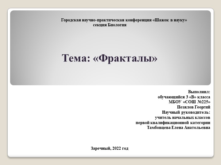 Презентация к исследовательской работе по теме: "Фракталы" - Скачать презентации бесплатно | Читать или скачать учебники для школы онлайн бесплатно ☑ Школьные учебники school-textbook.com
