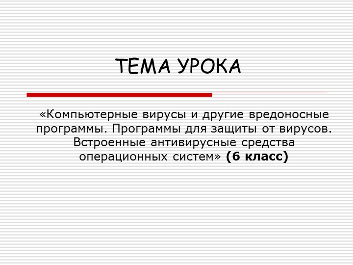 Презентация на тему: "Компьютерные вирусы и другие вредоносные программы. Программы для защиты от вирусов. Встроенные антивирусные средства операционных систем" (6 класс) - Скачать презентации бесплатно | Читать или скачать учебники для школы онлайн бесплатно ☑ Школьные учебники school-textbook.com