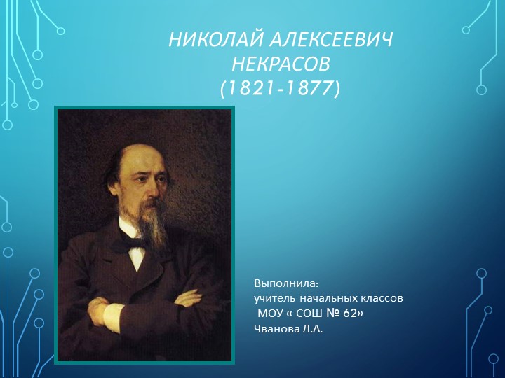 Презентация по литературному чтению "Николай Алексеевич Некрасов" (4 класс) - Скачать презентации бесплатно | Читать или скачать учебники для школы онлайн бесплатно ☑ Школьные учебники school-textbook.com
