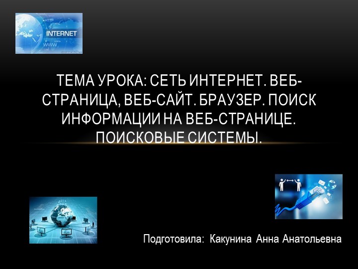 Презентация на тему: "Сеть Интернет. Веб-страница, веб-сайт. Браузер. Поиск информации на веб-странице. Поисковые системы." (5 класс) - Скачать презентации бесплатно | Читать или скачать учебники для школы онлайн бесплатно ☑ Школьные учебники school-textbook.com