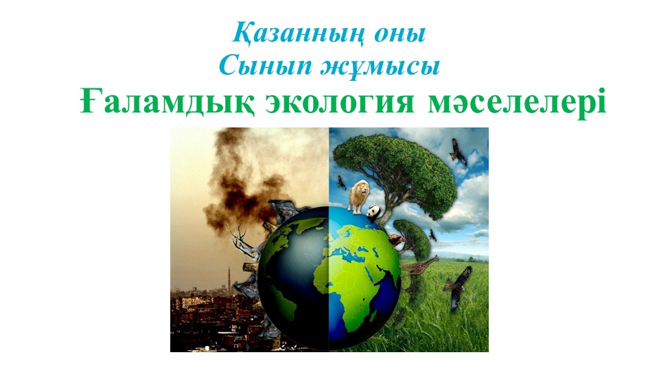 "Ғаламдық экология мәселелері" тақырыбы бойынша қосымша мәлімет - Скачать презентации бесплатно | Читать или скачать учебники для школы онлайн бесплатно ☑ Школьные учебники school-textbook.com