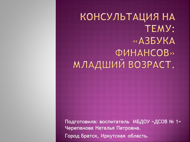 Презентация консультации для педагогов на тему:"Азбука финансов" для младшего возраста. - Скачать презентации бесплатно | Читать или скачать учебники для школы онлайн бесплатно ☑ Школьные учебники school-textbook.com