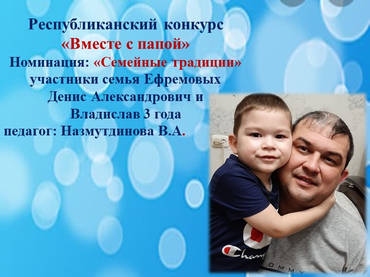 Республиканский конкурс "Вместе с папой", номинация семейные традиции - Скачать презентации бесплатно | Читать или скачать учебники для школы онлайн бесплатно ☑ Школьные учебники school-textbook.com