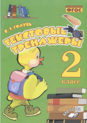 Текстовые тренажёры  2 класс - Голубь В.Т.  - Скачать презентации бесплатно | Читать или скачать учебники для школы онлайн бесплатно ☑ Школьные учебники school-textbook.com