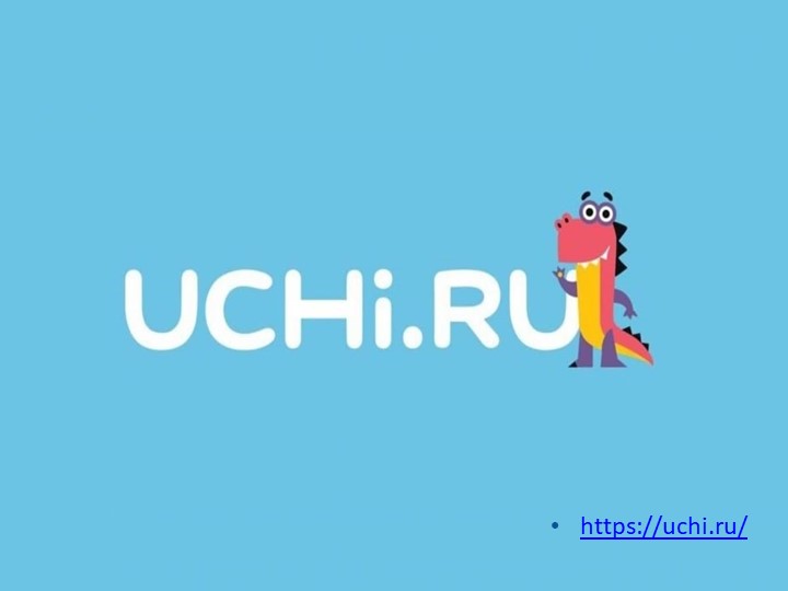 Презентация "Надежный помощник учителя - образовательная платформа Учи.ру" - Скачать презентации бесплатно | Читать или скачать учебники для школы онлайн бесплатно ☑ Школьные учебники school-textbook.com