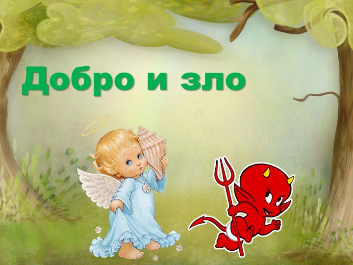 Презентация ОРКиСЭ "Добро и зло" - Скачать презентации бесплатно | Читать или скачать учебники для школы онлайн бесплатно ☑ Школьные учебники school-textbook.com