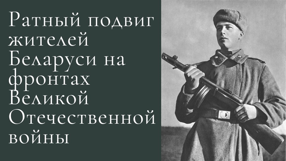 Презентация "Ратный подвиг жителей Беларуси на фронтах Великой Отечественной войны" - Скачать презентации бесплатно | Читать или скачать учебники для школы онлайн бесплатно ☑ Школьные учебники school-textbook.com
