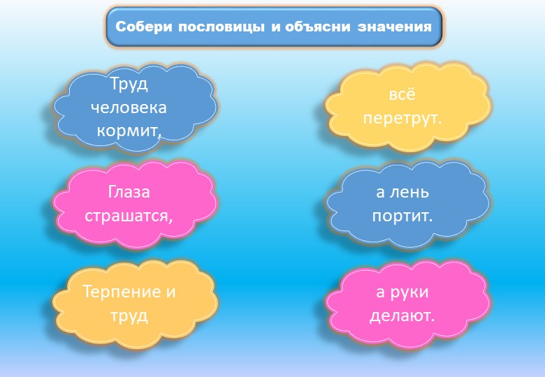 Презентация "Собери пословицы и объясни их значение" - Скачать презентации бесплатно | Читать или скачать учебники для школы онлайн бесплатно ☑ Школьные учебники school-textbook.com