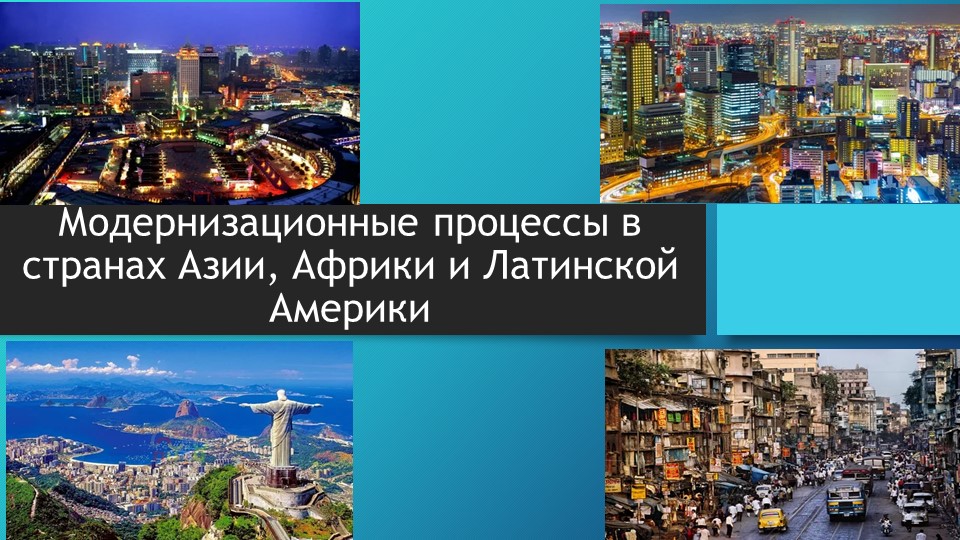 Презентация "Модернизационные процессы в странах Азии, Африки и Латинской Америки" - Скачать презентации бесплатно | Читать или скачать учебники для школы онлайн бесплатно ☑ Школьные учебники school-textbook.com