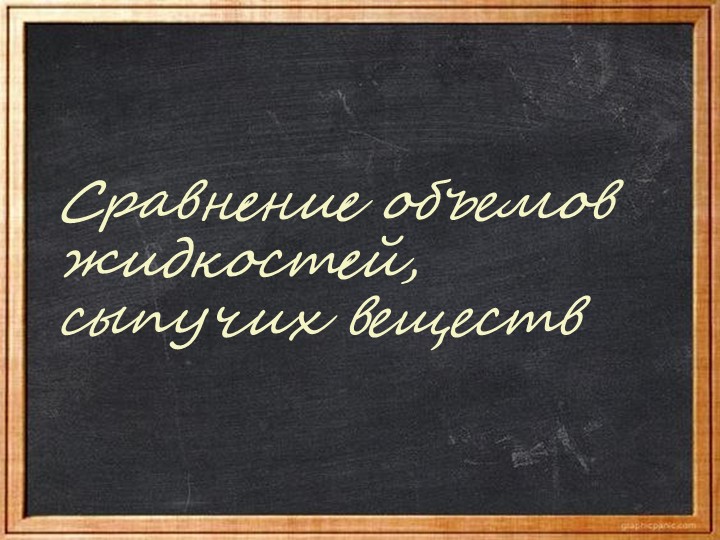 Презентация "Сравнение объемов жидкостей, сыпучих веществ" (1 класс) - Скачать презентации бесплатно | Читать или скачать учебники для школы онлайн бесплатно ☑ Школьные учебники school-textbook.com