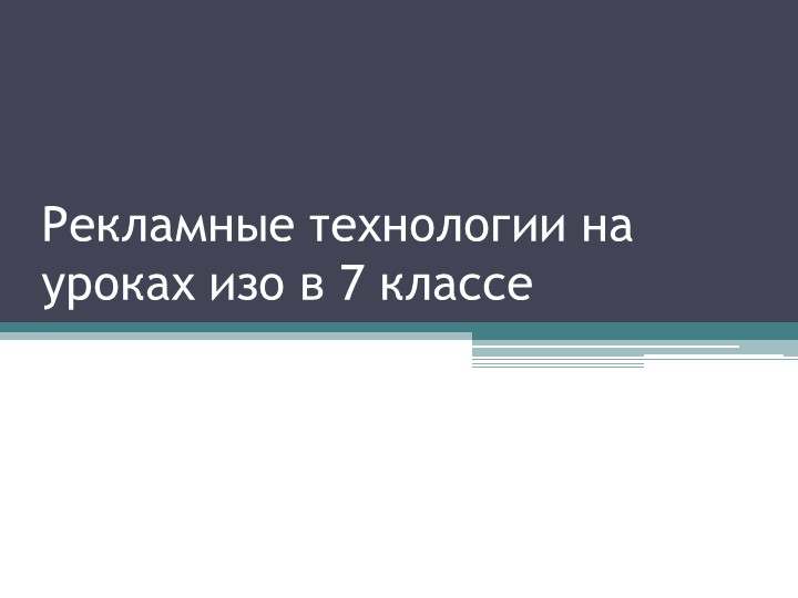 Рекламные технологии на уроках изо в 7 классе - Скачать презентации бесплатно | Читать или скачать учебники для школы онлайн бесплатно ☑ Школьные учебники school-textbook.com