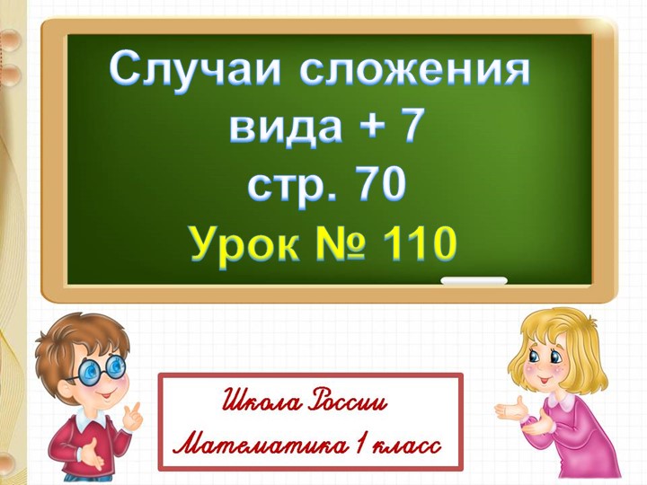 Презентация к уроку на тему "Случаи сложения вида +7" - Скачать презентации бесплатно | Читать или скачать учебники для школы онлайн бесплатно ☑ Школьные учебники school-textbook.com