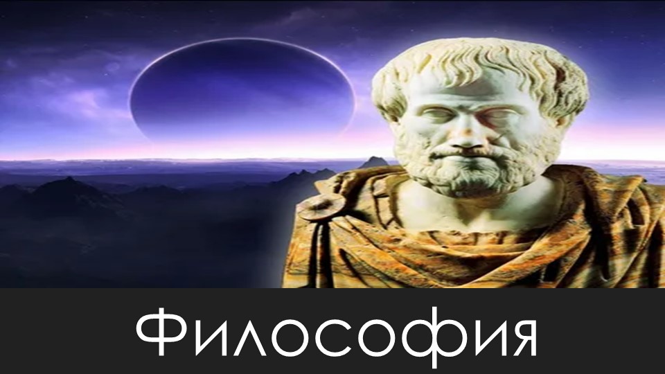 Презентация по обществоведению "Философия" - Скачать презентации бесплатно | Читать или скачать учебники для школы онлайн бесплатно ☑ Школьные учебники school-textbook.com