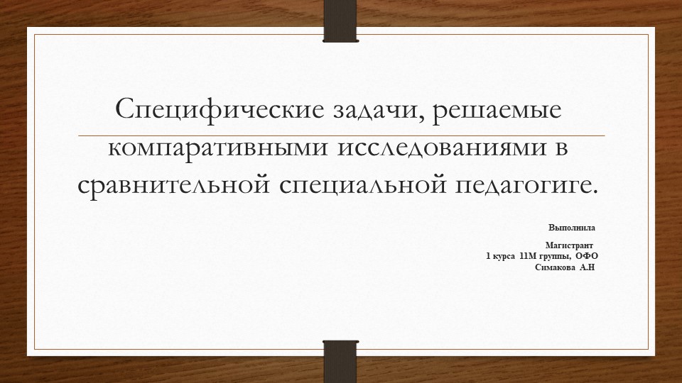Презентация Специфические задачи, решаемые компаративными исследованиями в сравнительной специальной педагогиге. - Скачать презентации бесплатно | Читать или скачать учебники для школы онлайн бесплатно ☑ Школьные учебники school-textbook.com