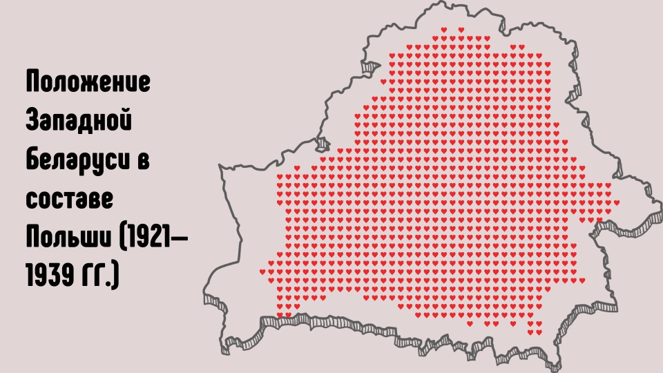 Презентация "Положение Западной Беларуси в составе Польши" - Скачать презентации бесплатно | Читать или скачать учебники для школы онлайн бесплатно ☑ Школьные учебники school-textbook.com