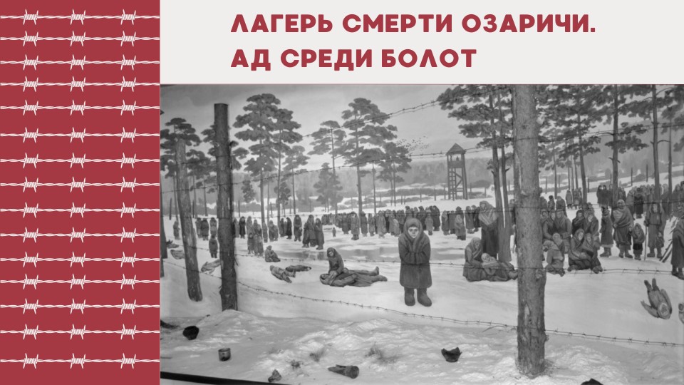 Презентация "Лагерь смерти Озаричи. Ад среди болот - Скачать презентации бесплатно | Читать или скачать учебники для школы онлайн бесплатно ☑ Школьные учебники school-textbook.com