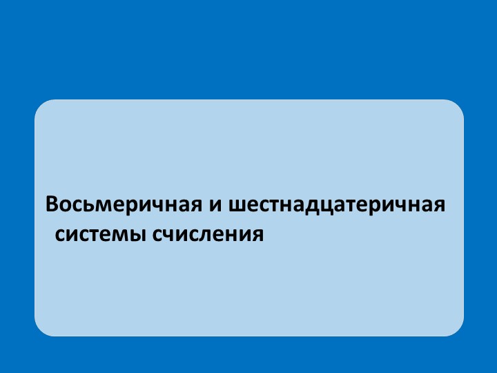 Презентация "16 и 8 ричные системы счисления" - Скачать презентации бесплатно | Читать или скачать учебники для школы онлайн бесплатно ☑ Школьные учебники school-textbook.com