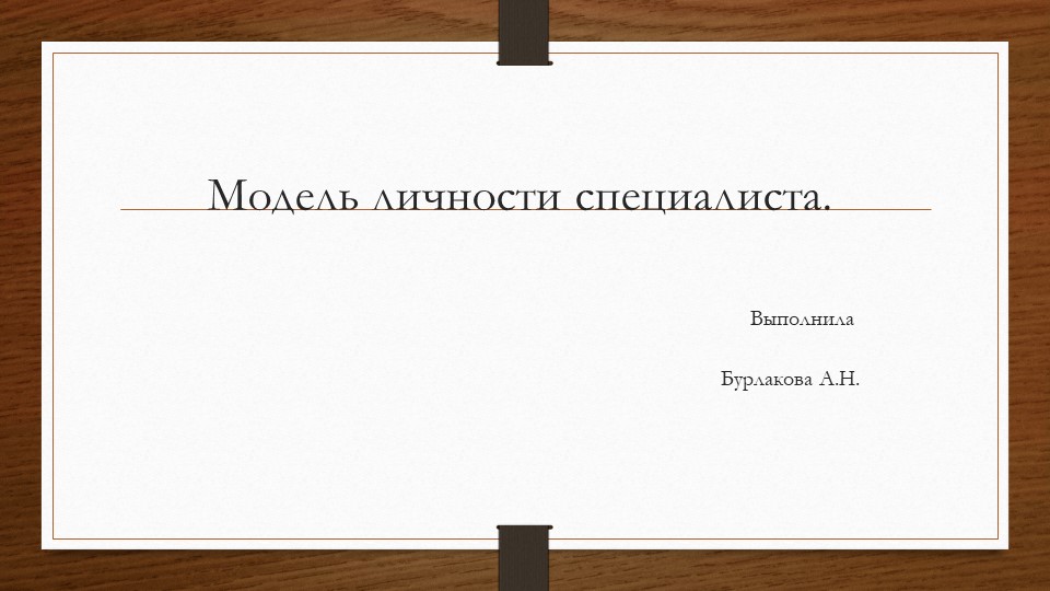 Презентация "Модель личности специалиста" - Скачать презентации бесплатно | Читать или скачать учебники для школы онлайн бесплатно ☑ Школьные учебники school-textbook.com