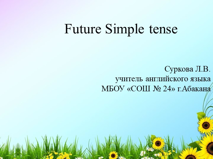 Презентация по английскому языку на тему "Future Simple Tense" (4 класс) - Скачать презентации бесплатно | Читать или скачать учебники для школы онлайн бесплатно ☑ Школьные учебники school-textbook.com