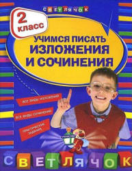 Учимся писать изложения и сочинения. 2 класс - Губернская Т.В. - Скачать презентации бесплатно | Читать или скачать учебники для школы онлайн бесплатно ☑ Школьные учебники school-textbook.com