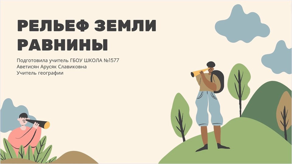 Презентация по географии "Равнины и горы"5 класс - Скачать презентации бесплатно | Читать или скачать учебники для школы онлайн бесплатно ☑ Школьные учебники school-textbook.com