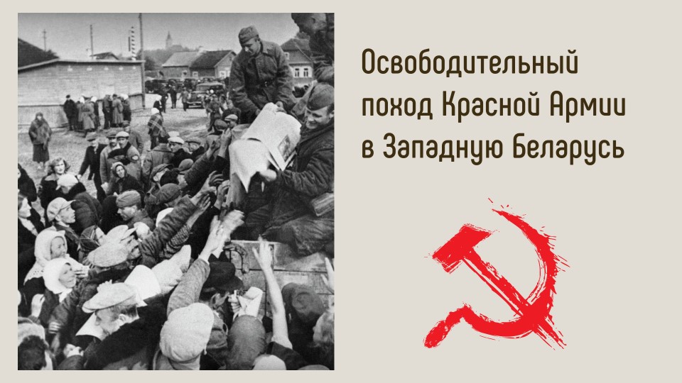 Презентация "Освободительный поход Красной Армии в Западную Беларусь" - Скачать презентации бесплатно | Читать или скачать учебники для школы онлайн бесплатно ☑ Школьные учебники school-textbook.com