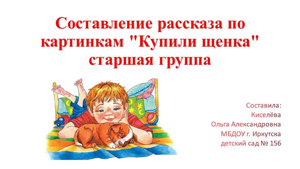 Презентация к занятию ООД по развитию речи «Составление рассказа по картине «Купили щенка» в старшей группе - Скачать презентации бесплатно | Читать или скачать учебники для школы онлайн бесплатно ☑ Школьные учебники school-textbook.com