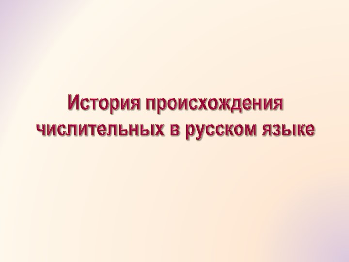 Презентация по русскому языку на тему "История происхождения числительных в русском языке" - Скачать презентации бесплатно | Читать или скачать учебники для школы онлайн бесплатно ☑ Школьные учебники school-textbook.com