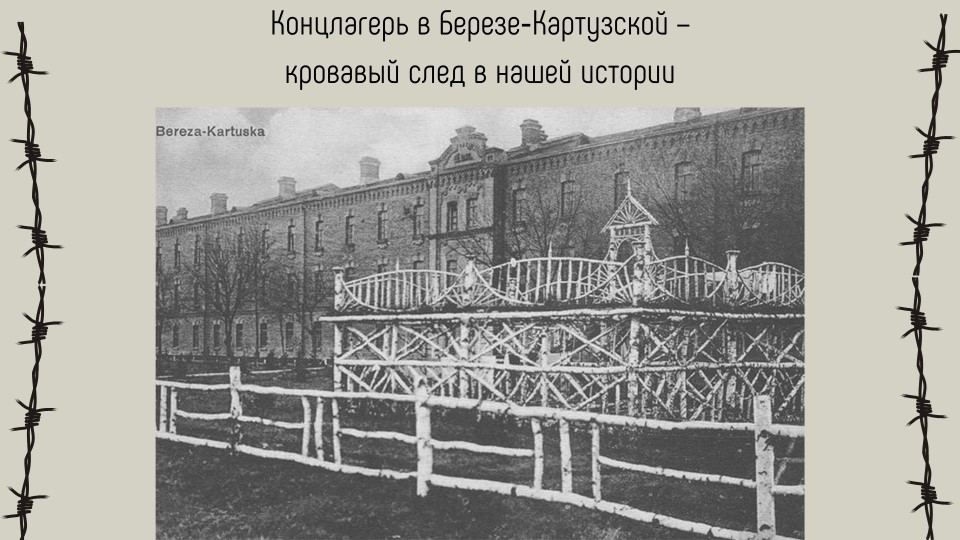 Презентация "Концлагерь в Березе-Картузской" - Скачать презентации бесплатно | Читать или скачать учебники для школы онлайн бесплатно ☑ Школьные учебники school-textbook.com