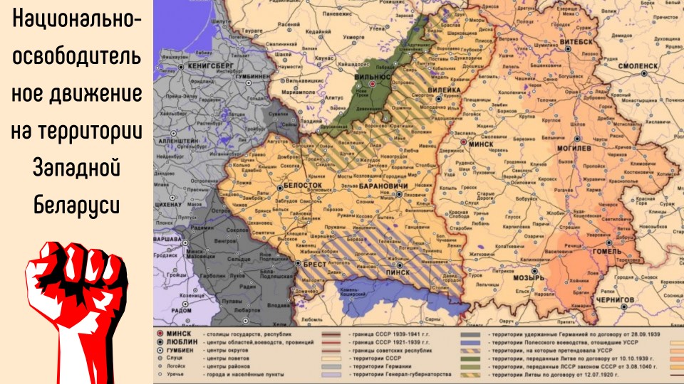 Презентация "Национально - освободительное движение на территории Западной Беларуси" - Скачать презентации бесплатно | Читать или скачать учебники для школы онлайн бесплатно ☑ Школьные учебники school-textbook.com