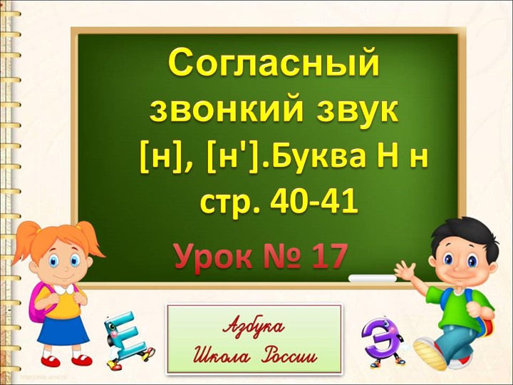 Презентация "Согласный звук н Буквы Н н" - Скачать презентации бесплатно | Читать или скачать учебники для школы онлайн бесплатно ☑ Школьные учебники school-textbook.com