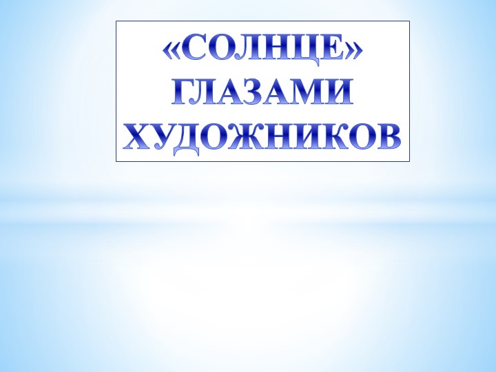 Презентация "Солнце. Мир глазами художника." - Скачать презентации бесплатно | Читать или скачать учебники для школы онлайн бесплатно ☑ Школьные учебники school-textbook.com