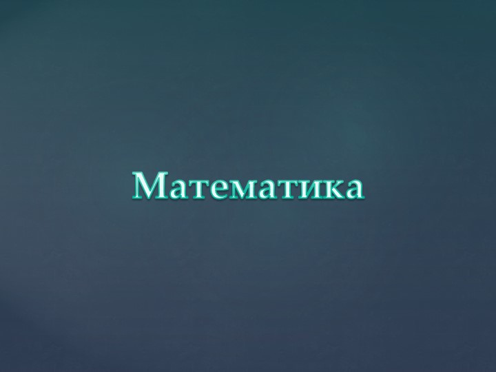 Презентация "Понятие «раньше-позже». " - Скачать презентации бесплатно | Читать или скачать учебники для школы онлайн бесплатно ☑ Школьные учебники school-textbook.com