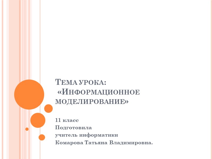 Презентация к открытому уроку "Информационное моделирование" - Скачать презентации бесплатно | Читать или скачать учебники для школы онлайн бесплатно ☑ Школьные учебники school-textbook.com