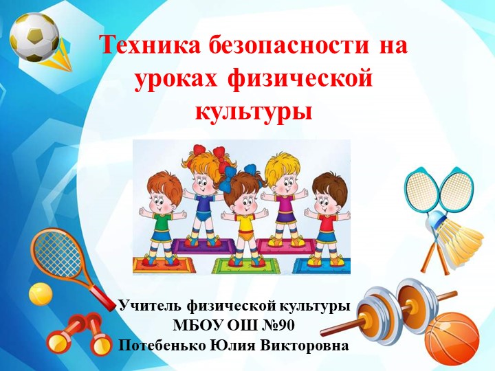 Презентация по физической культуре "Техника безопасности на уроках физической культуры" 1-4 классы - Скачать презентации бесплатно | Читать или скачать учебники для школы онлайн бесплатно ☑ Школьные учебники school-textbook.com