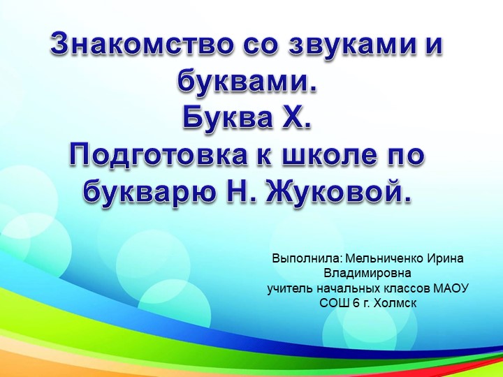 Презентация "Знакомство со звуками и буквами. Буква Х. " - Скачать презентации бесплатно | Читать или скачать учебники для школы онлайн бесплатно ☑ Школьные учебники school-textbook.com