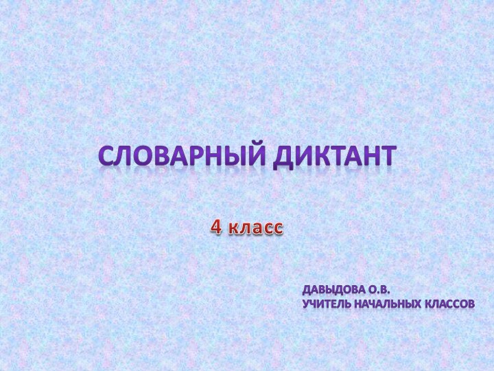 Картинный словарный диктант для 4 класса - Скачать презентации бесплатно | Читать или скачать учебники для школы онлайн бесплатно ☑ Школьные учебники school-textbook.com
